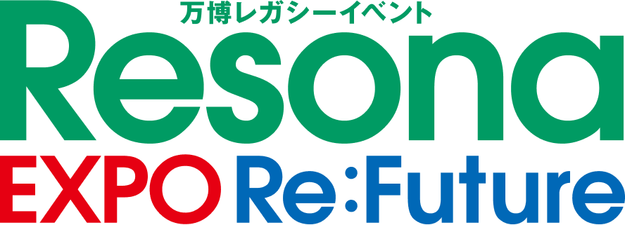 万博レガシーイベントResona EXPO Re:Future
